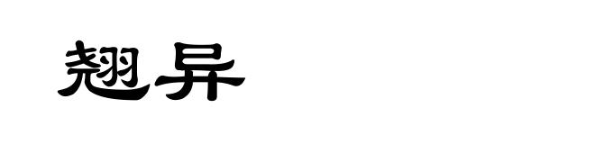 翘异