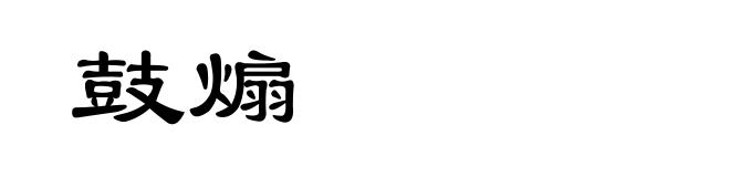 鼓煽