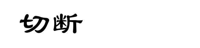 切断