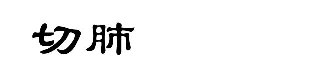 切肺