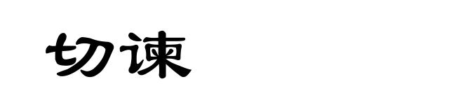 切谏