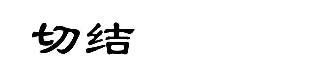 切结