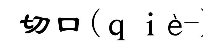 切口(ｑｉè-)