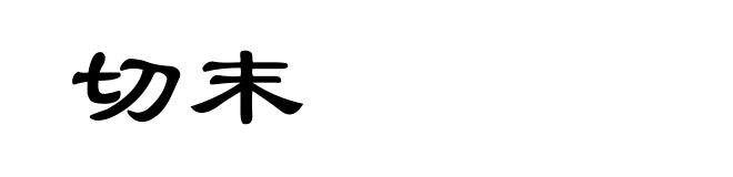 切末