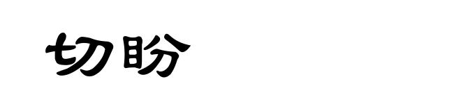 切盼