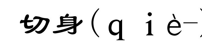 切身(ｑｉè-)
