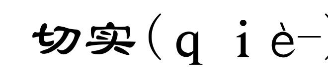切实(ｑｉè-)