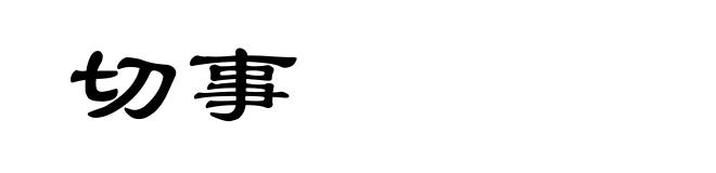 切事