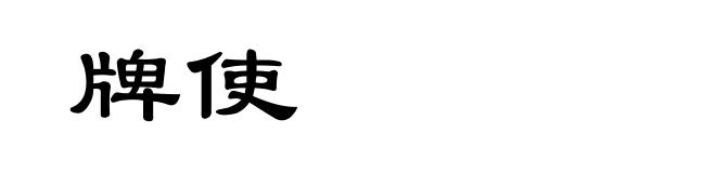 牌使
