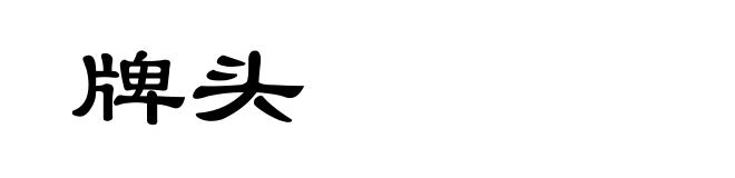 牌头