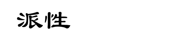 派性