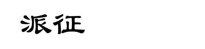 派征