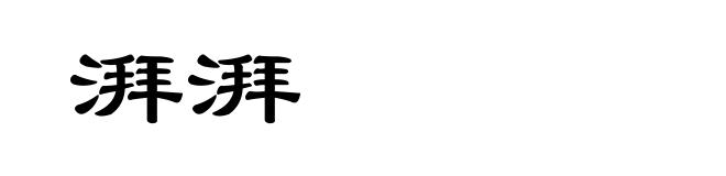 湃湃