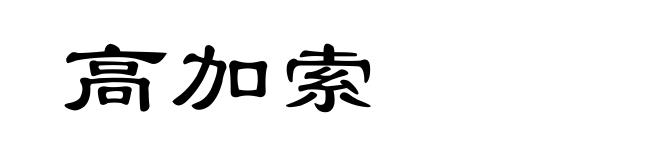 高加索