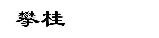 攀桂