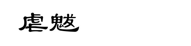虐魃