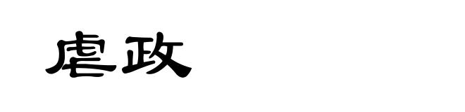 虐政