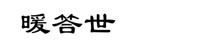 暖答世