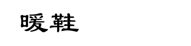 暖鞋