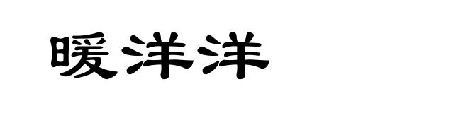 暖洋洋