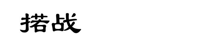 掿战
