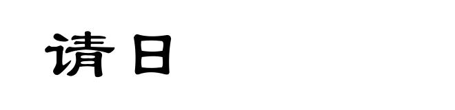 请日