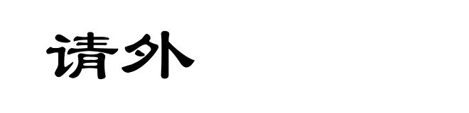 请外