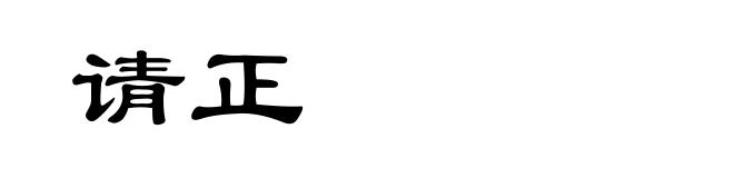 请正