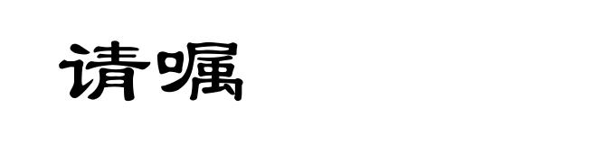 请嘱
