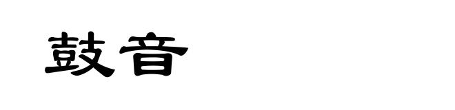 鼓音