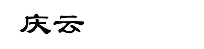 庆云