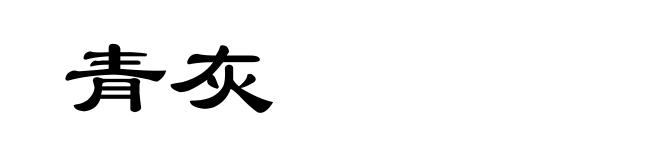 青灰