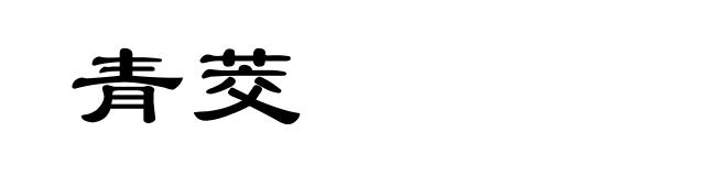 青茭