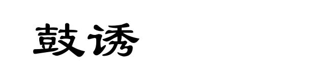 鼓诱