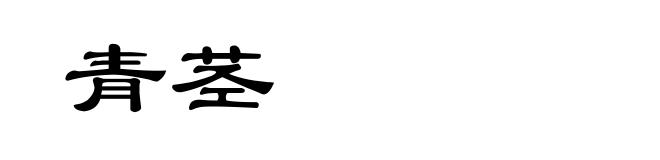 青茎
