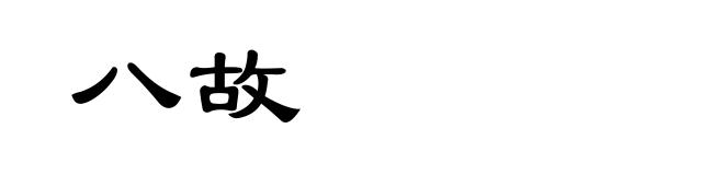八故