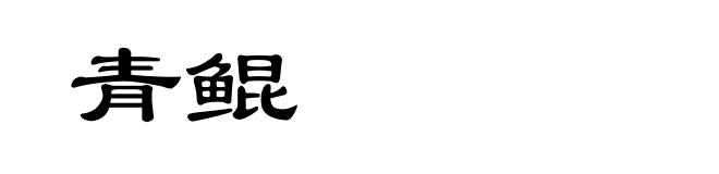 青鲲