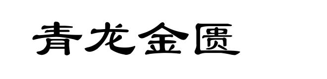 青龙金匮