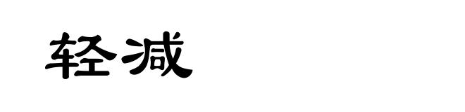 轻减