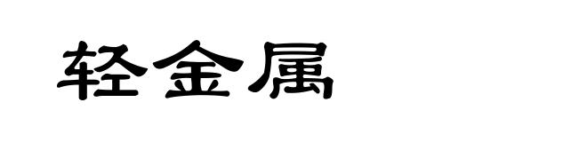 轻金属