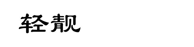 轻靓