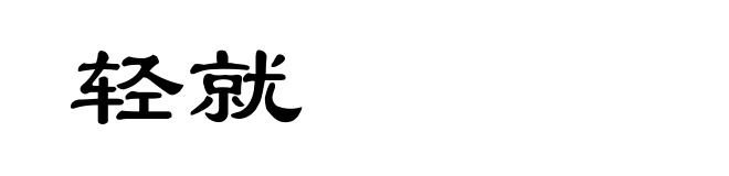轻就