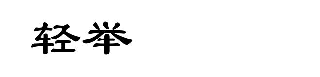轻举