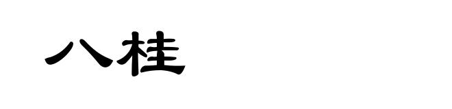 八桂