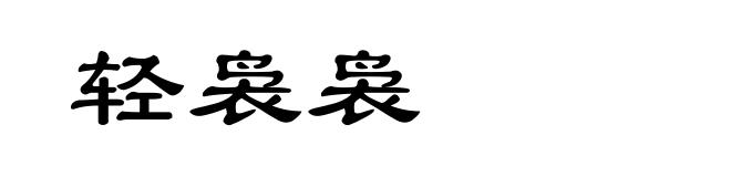 轻袅袅