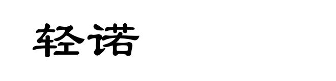 轻诺