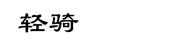 轻骑