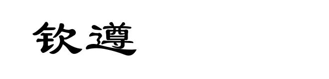 钦遵