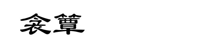衾簟