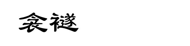 衾襚